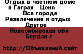 Отдых в частном доме в Гаграх › Цена ­ 350 - Все города Развлечения и отдых » Другое   . Новосибирская обл.,Бердск г.